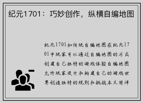 纪元1701：巧妙创作，纵横自编地图