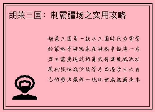 胡莱三国：制霸疆场之实用攻略