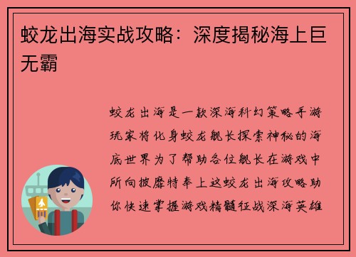 蛟龙出海实战攻略：深度揭秘海上巨无霸
