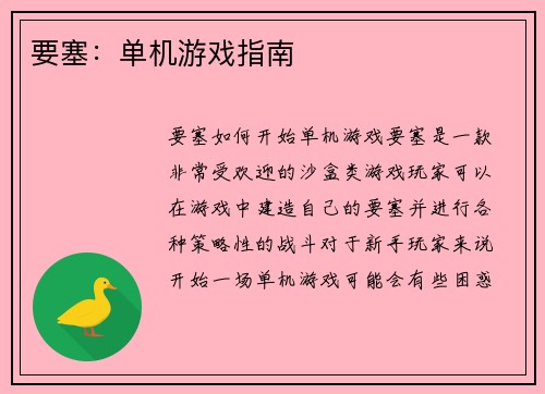 要塞：单机游戏指南