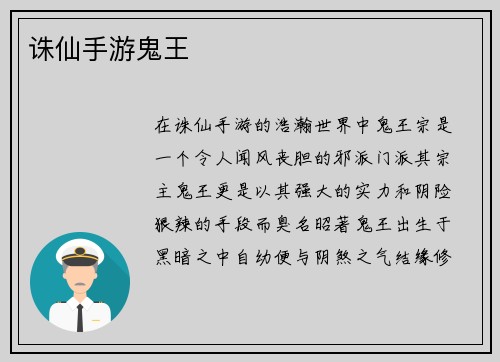 诛仙手游鬼王