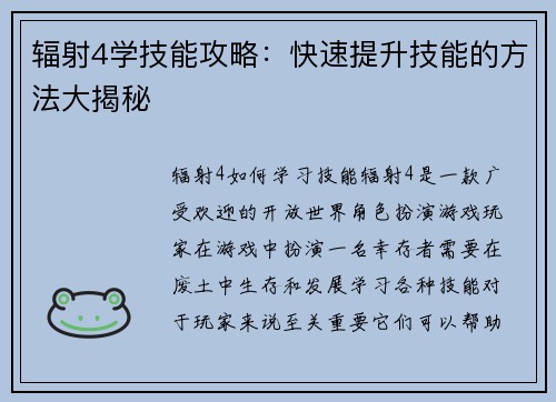 辐射4学技能攻略：快速提升技能的方法大揭秘