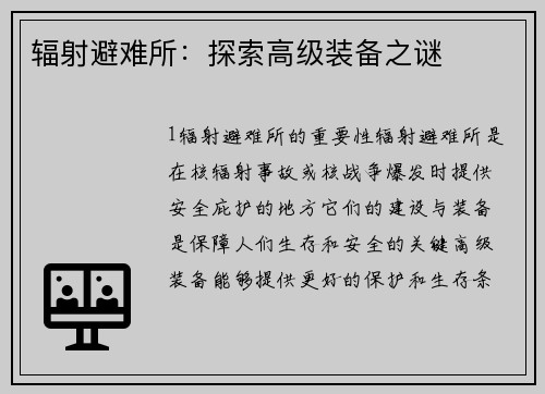 辐射避难所：探索高级装备之谜