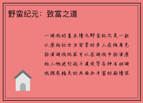 野蛮纪元：致富之道