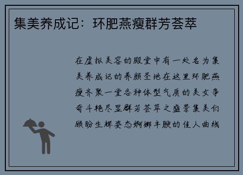 集美养成记：环肥燕瘦群芳荟萃