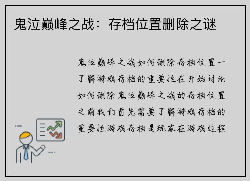 鬼泣巅峰之战：存档位置删除之谜