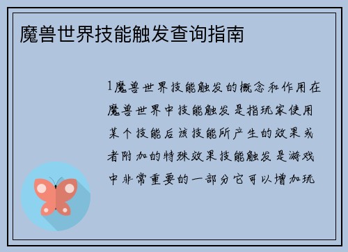 魔兽世界技能触发查询指南