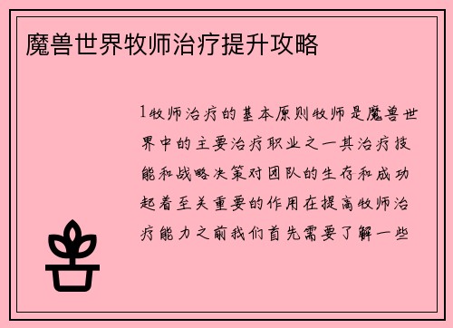 魔兽世界牧师治疗提升攻略