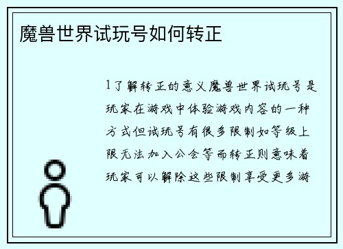 魔兽世界试玩号如何转正