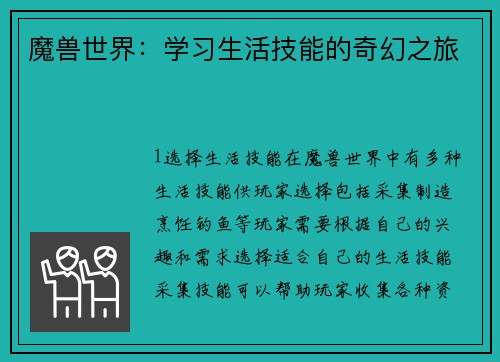 魔兽世界：学习生活技能的奇幻之旅