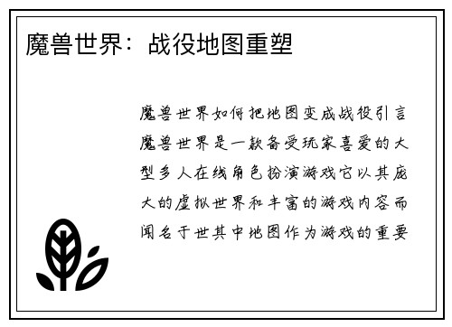 魔兽世界：战役地图重塑