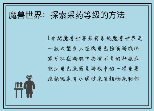 魔兽世界：探索采药等级的方法
