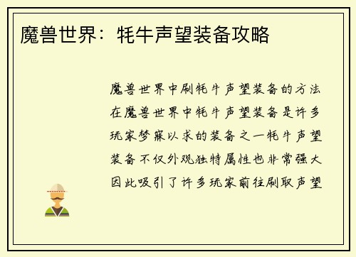魔兽世界：牦牛声望装备攻略