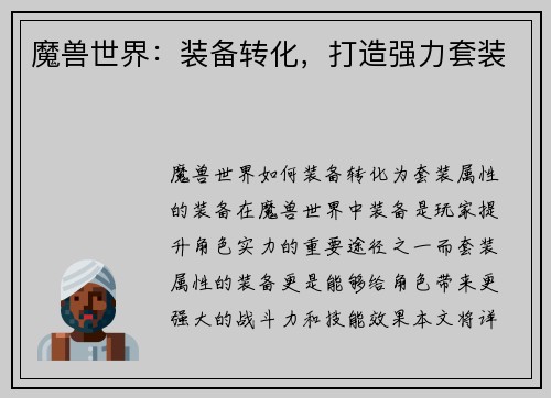 魔兽世界：装备转化，打造强力套装