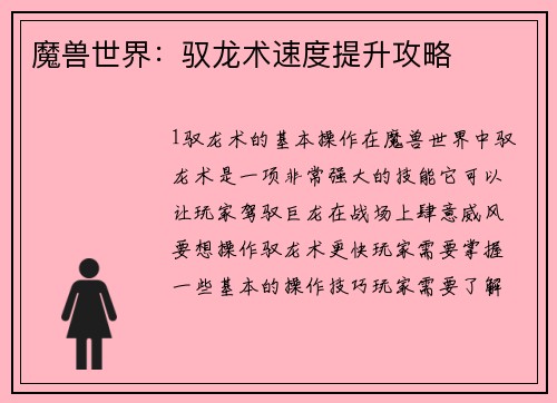 魔兽世界：驭龙术速度提升攻略