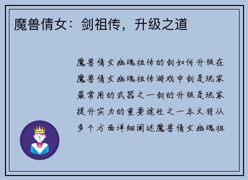 魔兽倩女：剑祖传，升级之道