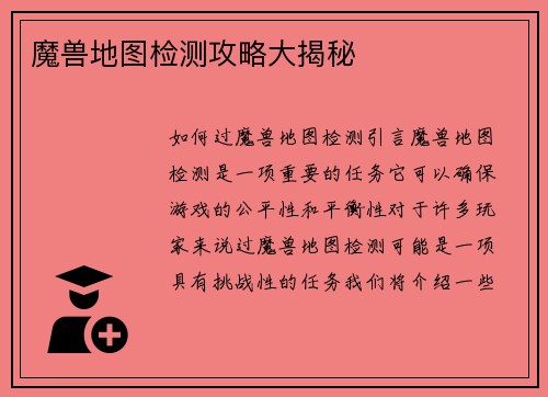 魔兽地图检测攻略大揭秘