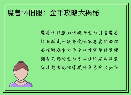 魔兽怀旧服：金币攻略大揭秘