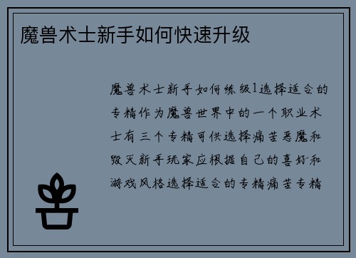魔兽术士新手如何快速升级
