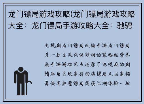 龙门镖局游戏攻略(龙门镖局游戏攻略大全：龙门镖局手游攻略大全：驰骋商道，纵横江湖)